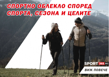 Как да изберем правилното спортно облекло и екипировка според спорта, сезона и целите ни