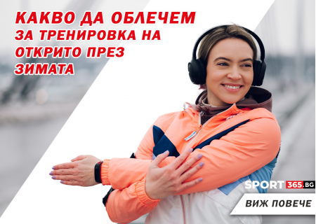 Какво да облечем за тренировка на открито през зимата