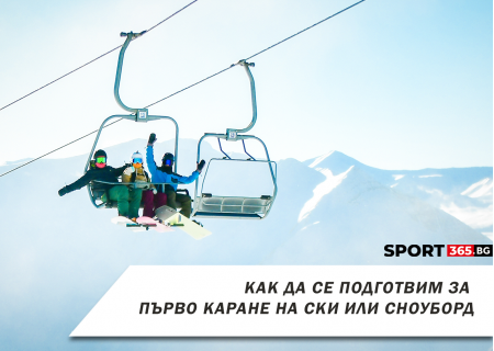 Как да се подготвим за първото каране на ски или сноуборд?