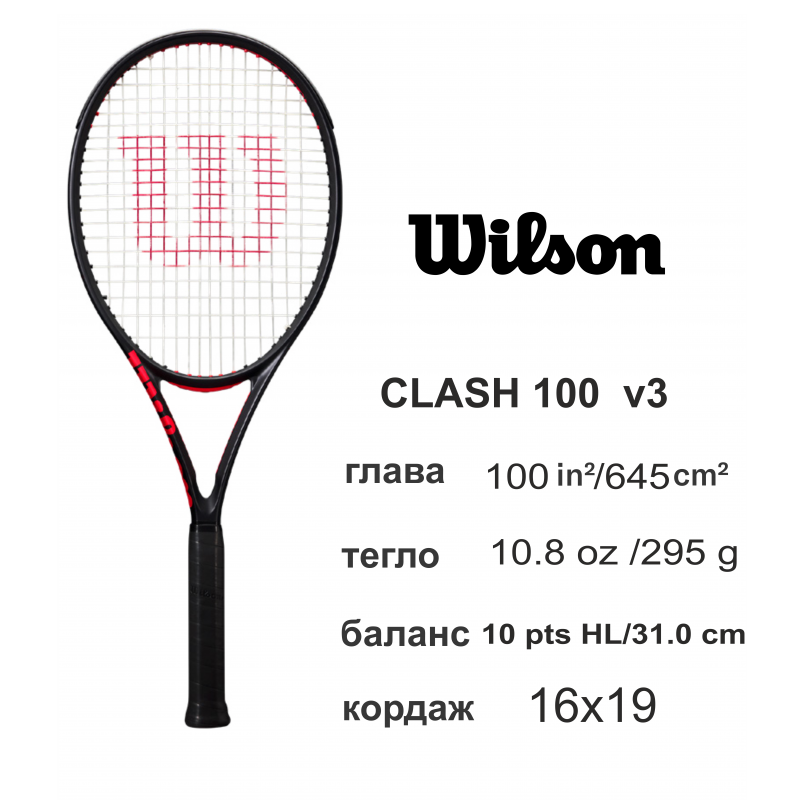 Тенис Ракета Wilson CLASH 100 V3.0 FRM